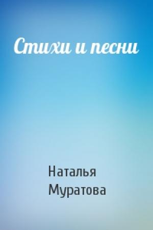 Обложка книги «Стихи и песни» — Наталья Муратова