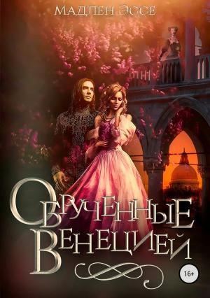 Обложка книги «Обрученные Венецией» — Мадлен Эссе