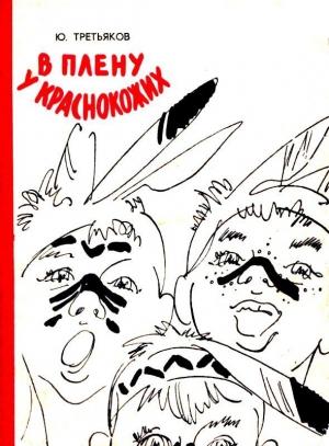 Обложка книги «В плену у краснокожих (сборник)» — Юрий Третьяков