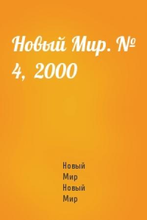 Обложка книги «Новый Мир. № 4,  2000» — Журнал Новый Мир