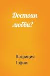 Патриция Гэфни - Достоин любви?
