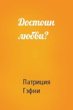 Обложка книги «Достоин любви?» — Патриция Гэфни