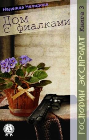 Обложка книги «Книга 3. Дом с фиалками» — Надежда Нелидова