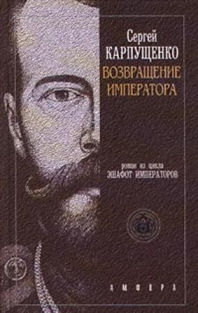 Обложка книги «Возвращение Императора, Или Двадцать три Ступени вверх» — Сергей Карпущенко