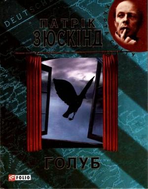 Обложка книги «Голуб» — Патрик Зюскинд