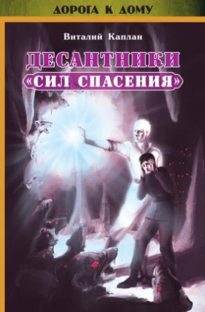 Обложка книги «Десантники «Сил Спасения»» — Виталий Каплан