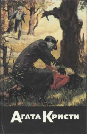 Обложка книги «Свидание со смертью. Рождество Эркюля Пуаро. Убить легко. Десять негритят» — Агата Кристи
