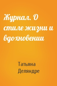 Журнал. О стиле жизни и вдохновении