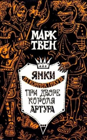 Обложка книги «Янки из Коннектикута при дворе короля Артура (Художник Пашкевич В.)» — Марк Твен