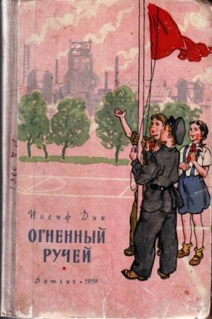 Обложка книги «Огненный ручей» — Иосиф Дик