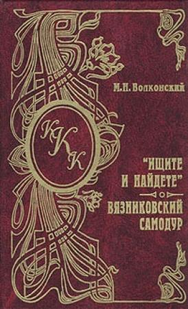 Обложка книги «Вязниковский самодур» — Михаил Волконский