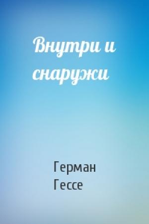 Обложка книги «Внутри и снаружи» — Герман Гессе