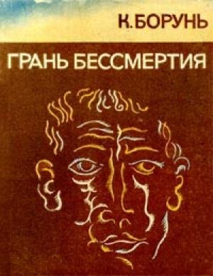 Обложка книги «Грань бессмертия» — Кшиштоф Борунь