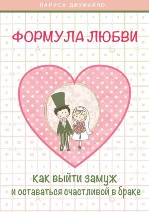 Обложка книги «Формула любви. Как удачно выйти замуж и оставаться счастливой в браке» — Лариса Джумайло