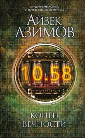 Обложка книги «Конец вечности» — Айзек Азимов