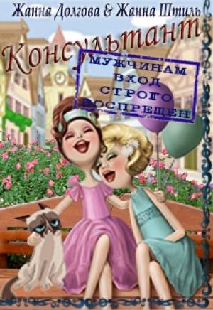 Обложка книги «Консультант» — Жанна Штиль, Жанна Долгова