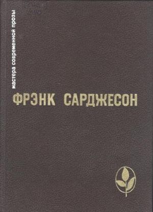 Обложка книги «Избранное» — Фрэнк Сарджесон