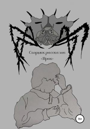 Обложка книги «Мрак» — Илья Кушнер