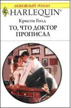 Обложка книги «То, что доктор прописал» — Кристи Голд