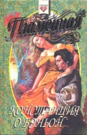Обложка книги «Пламенная» — Констанс О'Бэньон