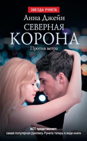 Обложка книги «Северная Корона. Против ветра» — Анна Джейн