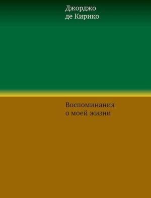 Обложка книги «Воспоминания о моей жизни» — Джорджо Кирико
