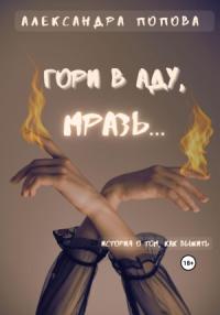 Александра Попова - Гори в аду, мразь…