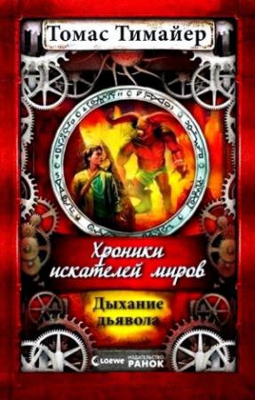 Обложка книги «Дыхание дьявола» — Томас Тимайер