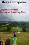 Ветка Ветрова - Дорога дождей. Битва на Винегар Хилл