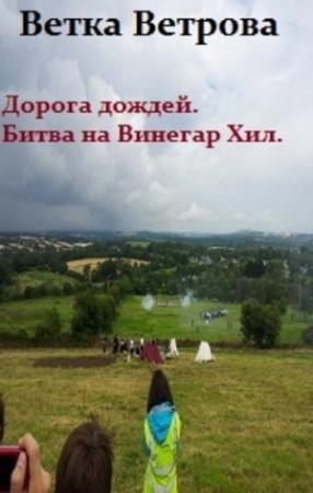 Обложка книги «Дорога дождей. Битва на Винегар Хилл» — Ветка Ветрова