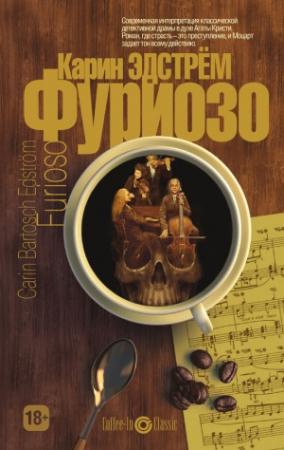 Обложка книги «Фуриозо» — Карин Эдстрём