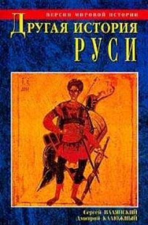 Обложка книги «Другая история Руси. От Европы до Монголии» — Дмитрий Калюжный, Сергей Валянский