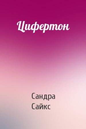 Обложка книги «Цифертон» — Сандра Сайкс
