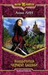 Анна Лин - Владычица Черной башни