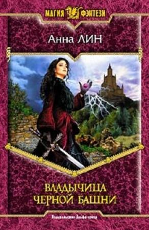 Обложка книги «Владычица Черной башни» — Анна Лин