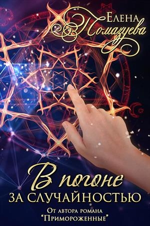 Обложка книги «В погоне за случайностью» — Елена Помазуева