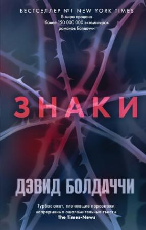 Обложка книги «Знаки» — Дэвид Балдаччи