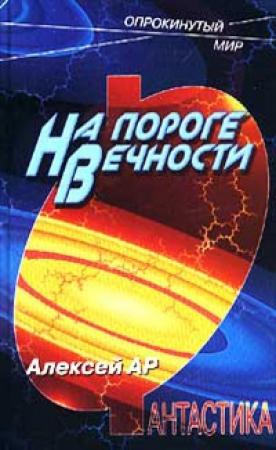 Обложка книги «На пороге вечности» — Алексей Ар
