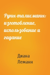 Руны-талисманы: изготовление, использование и гадание