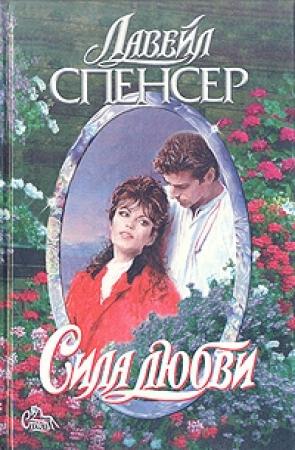 Обложка книги «Сила любви» — Лавейл Спенсер
