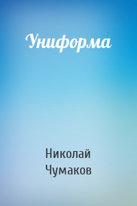 Униформа