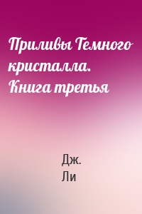 Приливы Темного кристалла. Книга третья