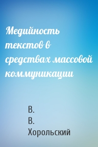 Медийность текстов в средствах массовой коммуникации