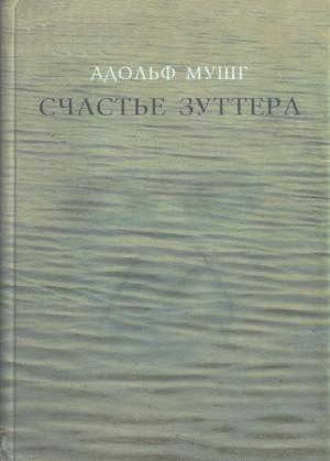 Обложка книги «Счастье Зуттера» — Адольф Мушг