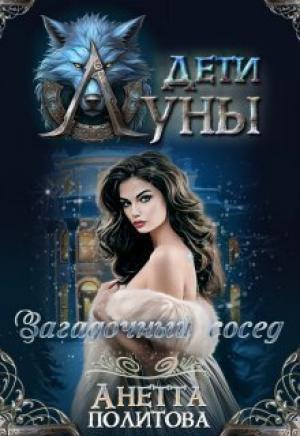 Обложка книги «Загадочный сосед (СИ)» — Анетта Политова