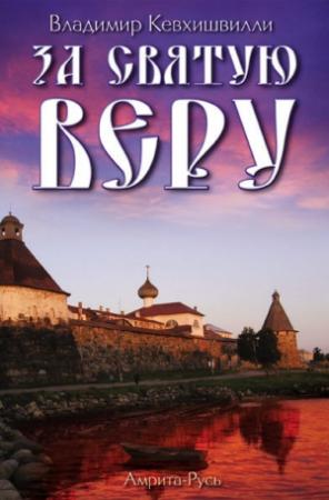 Обложка книги «За Святую Веру» — Владимир Кевхишвили