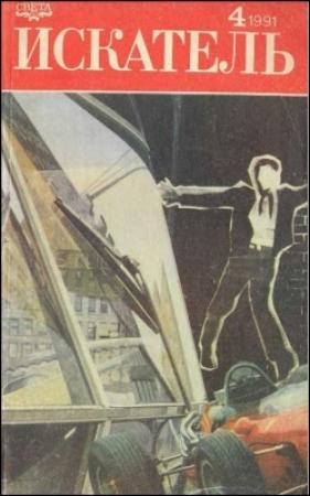 Обложка книги «Искатель. 1991. Выпуск №4» — Деннис Линдс, Владимир Михановский, Журнал «Искатель»