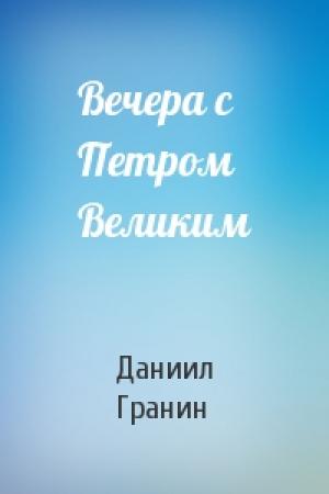 Обложка книги «Вечера с Петром Великим» — Даниил Гранин
