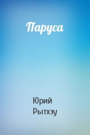Обложка книги «Паруса» — Юрий Сергеевич Рытхэу