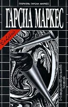 Обложка книги «Недобрый час» — Габриэль Маркес